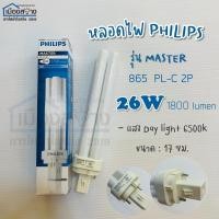 ราคา หลอดไฟ PHILIPS รุ่น MASTER 26W 865 ขั้ว PL-C 2P 1800lumen Daylight (7653542809)