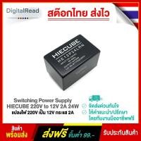 ราคา Switching Power Supply HIECUBE 220V to 12V 2A 24W แปลงไฟ 220V เป็น 12V กระแส 2A (9752584331)