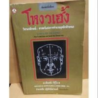 ราคา หนังสือ โหงวเฮ้ง วิชานรลักษณ์ (2132113001)