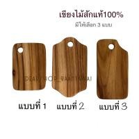 ราคา เขียงไม้สัก เขียงไม้ เขียงไม้สักแท้100% มี 3 แบบ ผลิตจากไม้ชิ้นเดียว (17397895625)