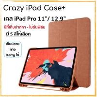 ราคา เคส iPad Pro 11" / 12.9 " (2018) มีที่เก็บปากกา ชาร์จ Apple Pencil ได้ (1726511780)