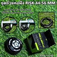ราคา ชุดถ้วยคอฝัง RISK 44-56 MM. (18783465687)