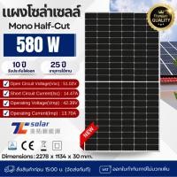 ราคา ZT แผงโซล่าเซลล์ MONO 580W Half cut มีรับประกัน โมโน 580วัตต์ แผง พลังงานแสงอาทิตย์ SOLARCELL แผงโซล่า แผงโมโน (17682764176)