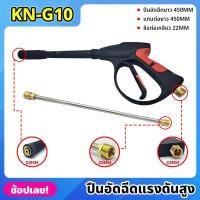 ราคา KONY ปืนอัดฉีดแรงดันสูง แบบยาว 450MM เกลียว 22MM พร้อมแกนต่อยาว 450MM รุ่น งานหนัก KN-G10 ปืนฉีดน้ำแรงดันสูง (22146717295)