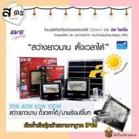 ราคา EVE LED Solar Cell Flood Light โคมฟลัดไลท์โซล่าร์เซลล์แอลอีดี ปิด-เปิด หรี่แสงได้ด้วยรีโมท 10W, 40, 60 100, 200, 300W (20477837699)