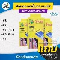 ราคา ฟิล์มกันรอย ฟิล์มกระจกนิรภัยเต็มจอแบบใส รุ่น Vivo V5 Plus ,V7 Plus ,V5 ,V7 ,Y71 (26507345733)
