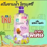 ราคา SHOKOBUTSU FUKUOKA BLOOMINGครีมอาบน้ำโชกุบุสึVacation Series 500มล (52409525080)
