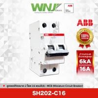 ราคา ABB SH202-C16 เซอร์กิตเบรกเกอร์ MCB 2 โพล 6kA ขนาด 16 แอมป์(A) (57212651583)