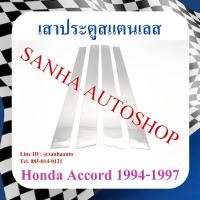 ราคา เสาประตูสแตนเลส Honda Accord G5 ปี 1994,1995,1996,1997 รุ่นไฟท้ายก้อนเดียวและรุ่นไฟท้ายสองก้อน (22741303606)