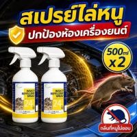 ราคา สเปรย์ไล่หนู 500ml น้ำยาไล่หนูในห้องเครื่องรถยนต์ ใช้ในรถและบ้าน กลิ่นสมุนไพร แห้งไว ไม่ทิ้งคราบ (45817382536)