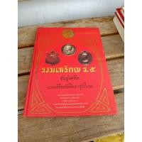 ราคา รวมเหรียญ ร.5 อันสูงค่ายิ่งและเครื่องขัตติยราชรูปโภค (20988169343)