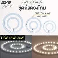 ราคา EVE ชุดแผงไฟแอลอีดี แผงแอลอีดี ชุดกึ่งดวงโคม นีออนกลม ติดเพดาน ขนาด 12W 18W 24W แสงขาว แสงเหลือง (26860621482)