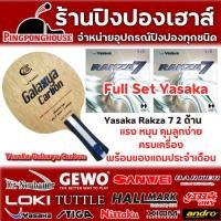 ราคา ไม้ปิงปองประกอบ YASAKA GALAXYA CARBON พร้อมยางปิงปอง YASAKA รุ่น RAKZA 7 จำนวน 2 ด้าน I ร้านปิงปองเฮาส์ (2193664905)