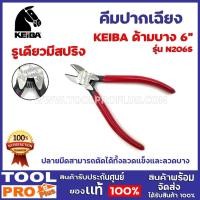 ราคา คีมปากเฉียง KEIBA N206S 6" รูเดียว ปลายมีดสามารถตัดได้ทั้งลวดแข็งและลวดบาง (9489284302)
