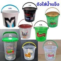 ราคา ถังน้ำแข็งหูหิ้วใบเล็ก 1.2L-2.1L ลีโอ/Johnnie/โค้ก/ช้าง/นิยมไทย/รวงข้าว/สิงห์ (22862536413)