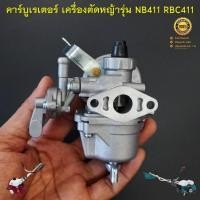 ราคา คาร์บูเรเตอร์ 411 คาบู เครื่องตัดหญ้าสะพายบ่า รุ่น NB411 RBC411 GC411 ( คาบู 411 รุ่นไม่มีสายน้ำมัน ) (26054483534)