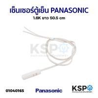ราคา เซ็นเซอร์ตู้เย็น PANASONIC พานาโซนิค 1.6K ยาว 50.5cm อะไหล่ตู้เย็น (25811697074)