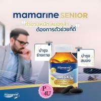 ราคา Mamarine Senior Omega 3 มามารีน ซีเนียร์ โอเมก้า ขนาดบรรจุ 30 ซอฟท์เจลแคปซูล #11146 (19484397890)