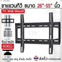 ราคา MLIFE - ขาแขวนทีวี 26 - 55 นิ้ว ขาแขวนทีวีติดผนัง ที่แขวนทีวี สำหรับทีวี 30 32 37 40 42 55 - TV Wall Mount (1403044497)