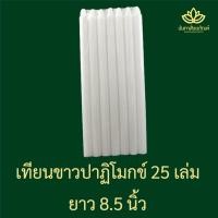 ราคา เทียนขาว เทียนปาฏิโมกข์ เทียนขาวยาว 8 นิ้ว เทียนแท่งสีขาว เทียนทำพิธี เทียนจุดถวายพระ เทียนพระปาฏิโมกข์ (1612171653)