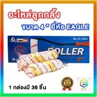 ราคา Eagle one อะไหล่ลูกกลิ้ง ขนาด 4 นิ้ว 1 กล่อง (36 ชิ้น) อะไหล่ลูกกลิ้งทาสี อะไหล่ทาสี ลูกกลิ้ง (25501503136)