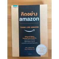 ราคา คิดอย่าง amazon THINK LIKE AMAZON ผู้เขียน: จอห์น รอสส์แมน (25757209555)