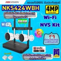 ราคา Hikvision ชุดกล้องวงจรปิดWIFI kit 4ล้านพิกเซล 2ตัว รุ่น NKS424WBH กระบอก2ตัว มีไมค์และลำโพง (ต่อจอไม่ได้) (50901721066)