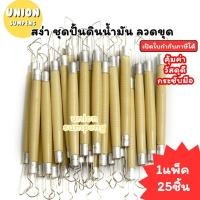 ราคา (USP)พร้อมส่ง (ยกแพ็ค25ชิ้น) สง่า เครื่องมือปั้นดินน้ำมัน ชุดปั้นดินน้ำมัน ลวดขุด ลวดปั้น ที่ปั้น ไม้ปั้นดินน้ำมัน (25895579316)