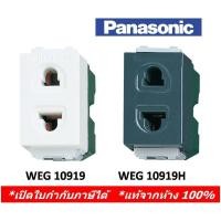 ราคา Panasonic ปลั๊กเดี่ยว เต้ารับเดียว WEG 10919 (มี 3 สี) (7368222584)