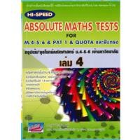 ราคา สรุปเข้มลุยโจทย์คณิตศาสตร์ ม.4-5-6 เข้ามหาวิทยาลัย เล่ม 4 (HI-SPEED ABSOLUTE MATHS TESTS FOR M.4-5 (24813286380)