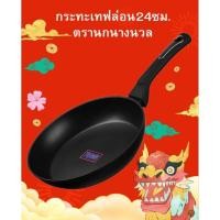 ราคา กระทะเคลือบเทฟล่อน24ซม.ตรานกนางนวล (43078820035)