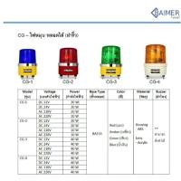 ราคา ไฟหมุน Baimer CG (หลอดไส้) เบอร์4 7นิ้ว 220VAC/12VDC/24VDC (47453127183)