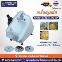ราคา เครื่องขูดชีส ใบมีดสแตนเลส 3 ขนาด ขนาดเส้นที่ได้ 3/5/7 มิลลิเมตร ครบทุกขนาด เครื่องตัดซอยชีส ขูดฝอยชีส (23336999455)