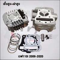 ราคา ฝาสูบเวฟ110i วาล์ว27/23 ใส่ลูก50-57มิล #เวฟ110iปี2009-2020 #ฝาสูบ (16096902283)