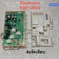 ราคา บอร์ดเครื่องชักผ้า Electrolux ฝาหน้า รุ่น EWF 12022 แท้ถอดมือสองใช้งานปกติ (47917404688)