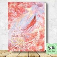 ราคา หนังสือ ฟูมฟักจอมราชัน เล่ม 3 (43862539161)