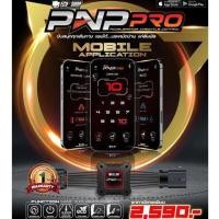 ราคา กล่อง PNP Pro คันเร่งไฟฟ้า จาก ECU SHOP รุ่นใหม่ล่าสุดปรับได้10ระดับ ใช้งานผ่านมือถือ พร้อมฟังค์ชันเสริมมากมาย (44053044245)