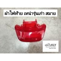 ราคา ฝาไฟท้าย TENA เทน่าเก่า SMILE สมาย HONDA สีแดง อย่างดี งานCSI (7695371512)