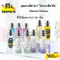 ราคา น้ำหอม Diamond Perfumes น้ำหอมไดมอนด์ ไดมอนด์เพอร์ฟูม หอมติดทนนานทั้งวัน กลิ่นผู้หญิงหอมหวาน (21612084551)