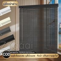 ราคา [ราคาต่ำสุด] มู่ลี่หน้าต่าง มู่ลี่ อลูมิเนียมผสม มู่ลี่บังแดด กันน้ำ ปรับความสูงได้ มู่ลี่หรี่แสงไ ติดตั้งง่าย (27104587605)