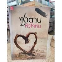 ราคา ซาตานหัวใจหิน - baiboau (สนพ. sugarbeat) (9236749808)