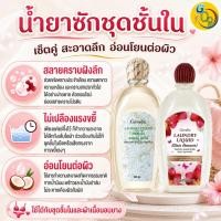 ราคา น้ำยาซักชุดชั้นใน กิฟฟารีน giffarine น้ำยาซักผ้า ขจัดคราบ สูตรอ่อนโยน ถนอมเนื้อผ้า ป้องกันเชื้อรา (41677526183)