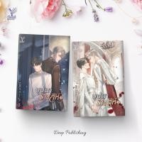 ราคา หนังสือนิยายวาย บุปผาราชสีห์ เล่ม 1-2 (2 เล่มจบ) : KO_RU : สำนักพิมพ์ Deep (10174116762)