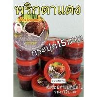 ราคา พริกตาแดง(สูตรเชียงใหม่)กระปุก ขนาด40กรัม (2952864696)