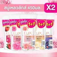 ราคา ((แพ็ค 2 ขวด)) Lux ลักส์ ครีมอาบน้ำ แพ็คคู่ ขนาด 450 มล. (41629500223)