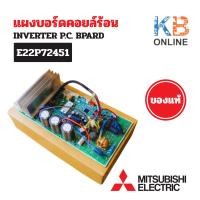 ราคา E22P72451 แผงวงจรแอร์ Mitsubishi Electric แผงบอร์ดแอร์ มิตซูบิชิ แผงบอร์ดคอยล์ร้อน รุ่น MUY-GM18VF-T1 (24894328006)