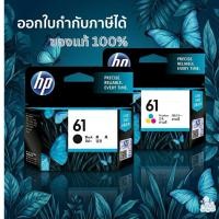 ราคา ตลับหมึก HP 61 BLACK/COLOR(ลดล้างสต๊อกปีเก่าหมดอายุ)ของแท้100% (42753308740)