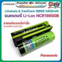 ราคา 1ลูก Liitokala & VariCore รับรอ 18650 Panasonic 3400mAh Li-ion 3.7v Battery NCR18650B Flat Top แบตเตอรี่ อุปกรณ์ (15255470836)