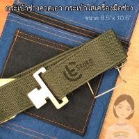 ราคา กระเป๋าช่างคาดเอว กระเป๋ายีนส์ใส่เครื่องมือช่าง & สายคาดเอว ทน กระทัดรัด คละแบบ (14734946340)