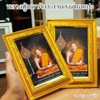 ราคา รูปถ่ายพัดยศเลื่อนสมณศักดิ์ หลวงปู่ศิลา สิริจันโท วัดโพธิ์ศรีสะอาด พร้อมกรอบรูปมีขาตั้งและที่ห้อย รูปถ่ายเข้าพิธีปลุกเสก (24779138089)